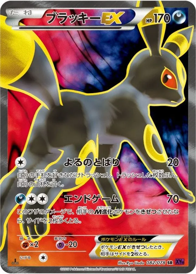 ブラッキーEX SR :1ED XY10 082/078-1edの最新値段・買取価格 - トレカ