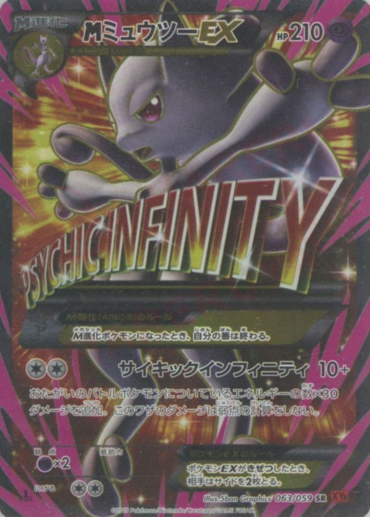 MミュウツーEX 赤い閃光 SR :1ED (XY8-r 063/059-1ed)