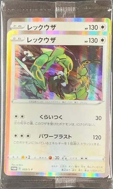 レックウザ P :未開封 (S-P 003-d2)