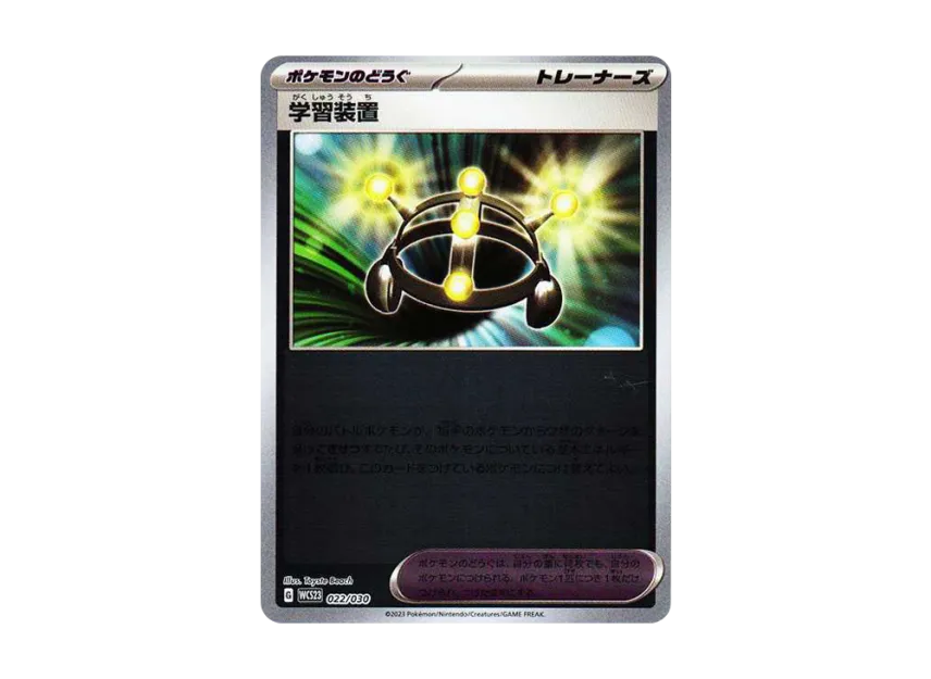 学習装置 (WCS23 022/030)