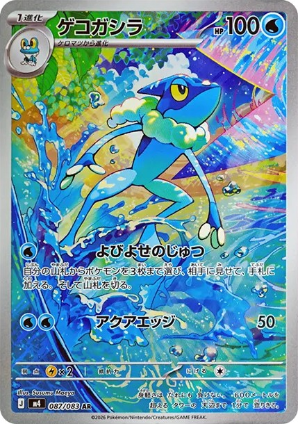 ゲコガシラ AR (M4 087/083)