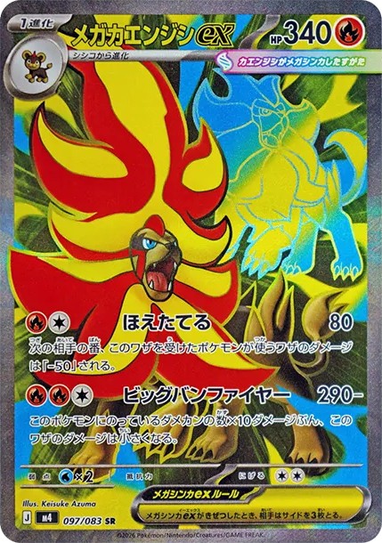メガカエンジシex SR (M4 097/083)