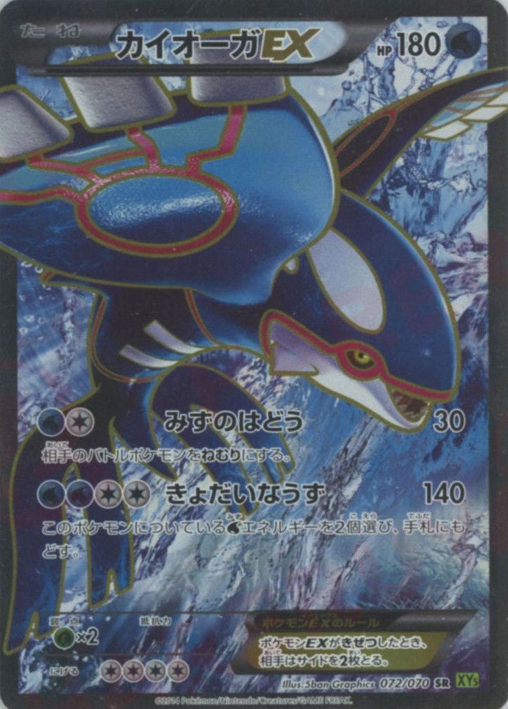 カイオーガEX SR :1ED (XY5-l 072/070-1ed)