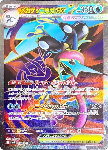 メガゲッコウガex SR (M4 098/083)