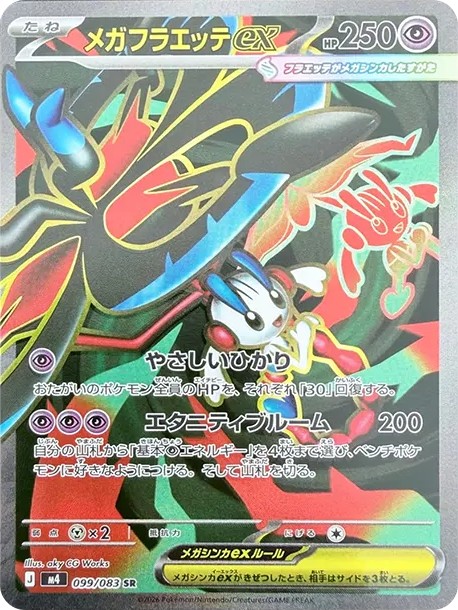 メガフラエッテex SR (M4 099/083)