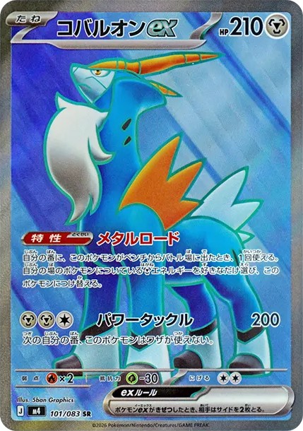 コバルオンex SR (M4 101/083)