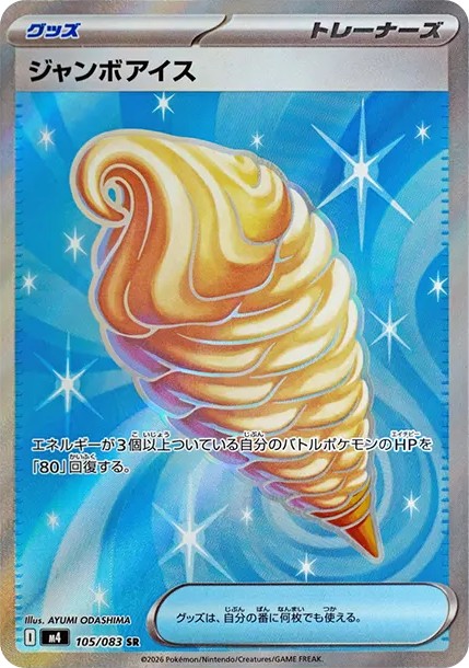 ジャンボアイス SR (M4 105/083)