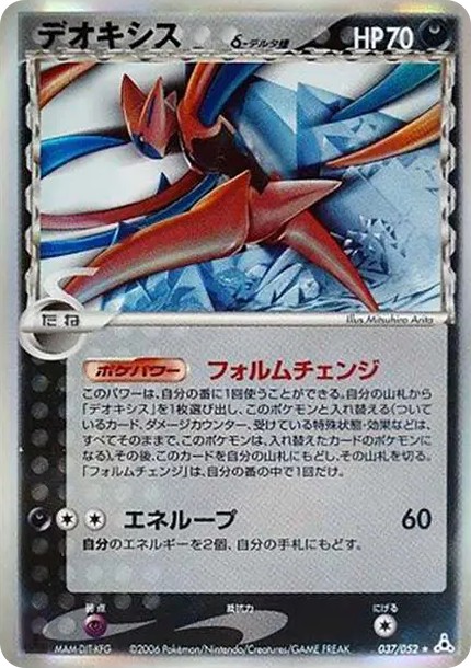 デオキシスδ-デルタ種 R: 1ED (P7 037/052-1ed)