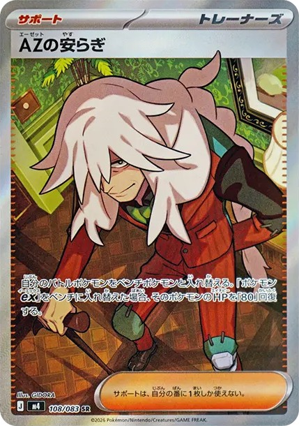 AZの安らぎ SR (M4 108/083)