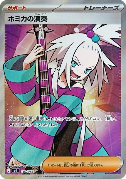 ホミカの演奏 SR (M4 110/083)