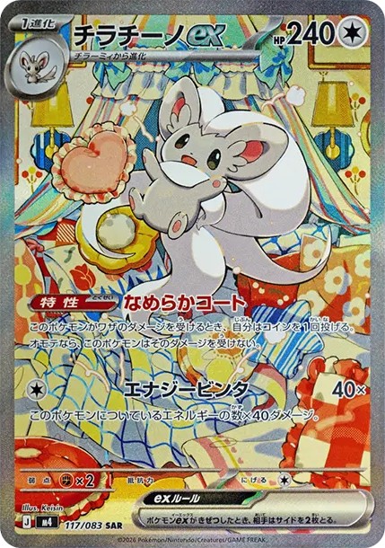 チラチーノex SAR (M4 117/083)