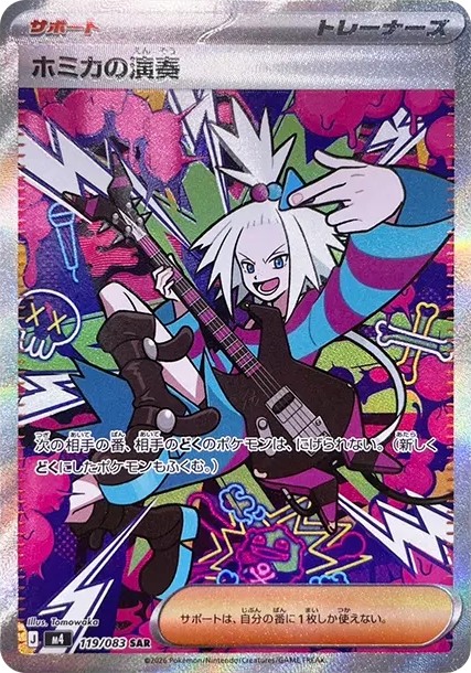 ホミカの演奏 SAR (M4 119/083)