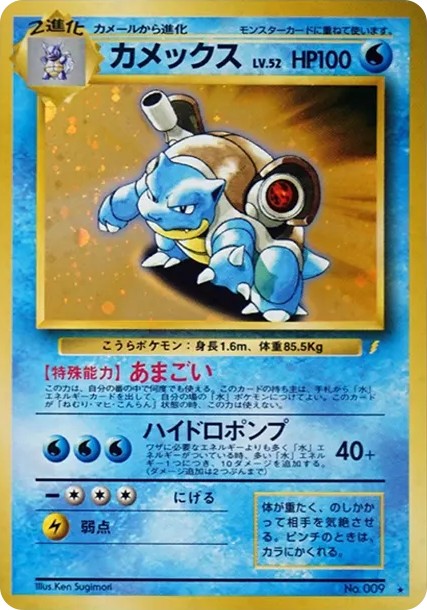 カメックス: 旧裏/プロモ (PMCG-P 009)