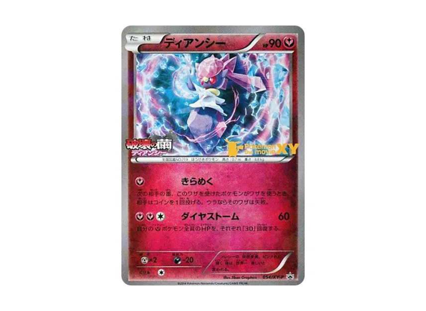 ディアンシー P (XY-P 054)