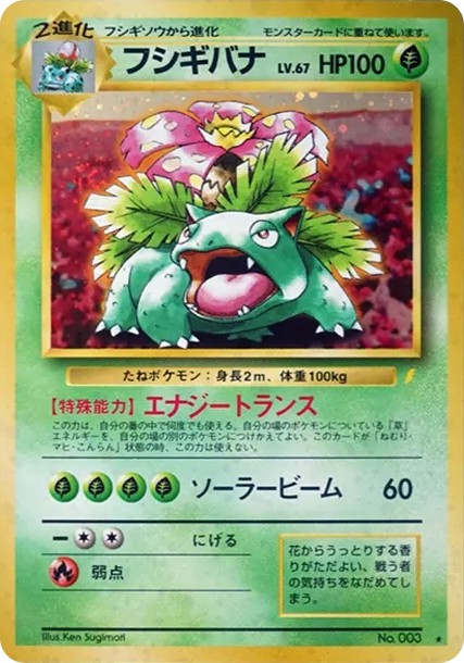 フシギバナ: 旧裏/プロモ (PMCG-P 003)