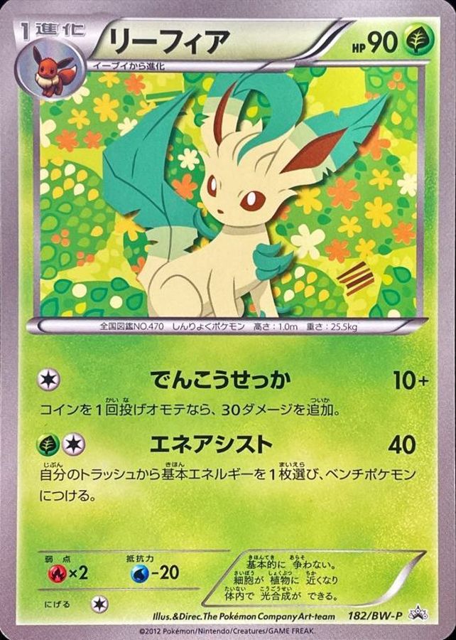 リーフィア P (BW-P 182/BW-P)