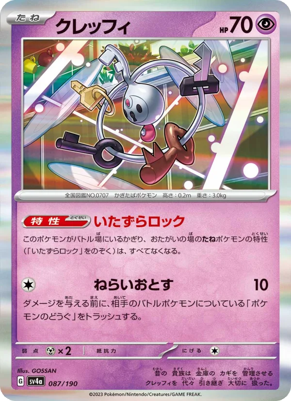 クレッフィ (SV4a 087/190)