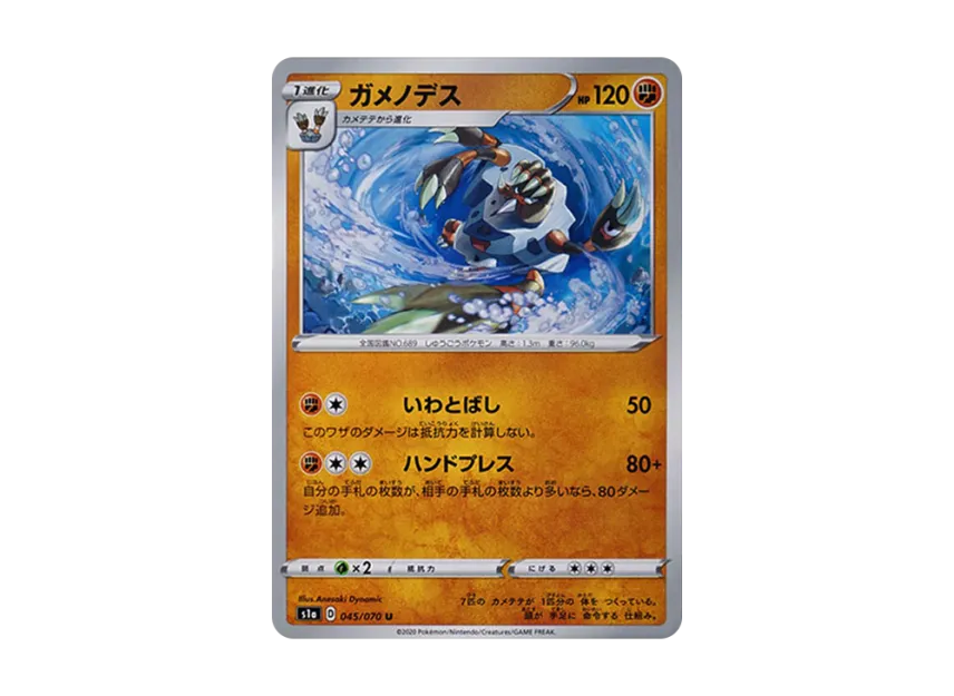 ガメノデス U (S1A 045/070)