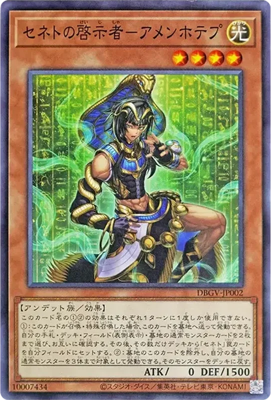 セネトの啓示者-アメンホテプ (DBGV-JP002-n)