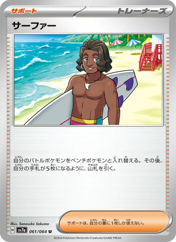サーファー U (SV7a 061/064)
