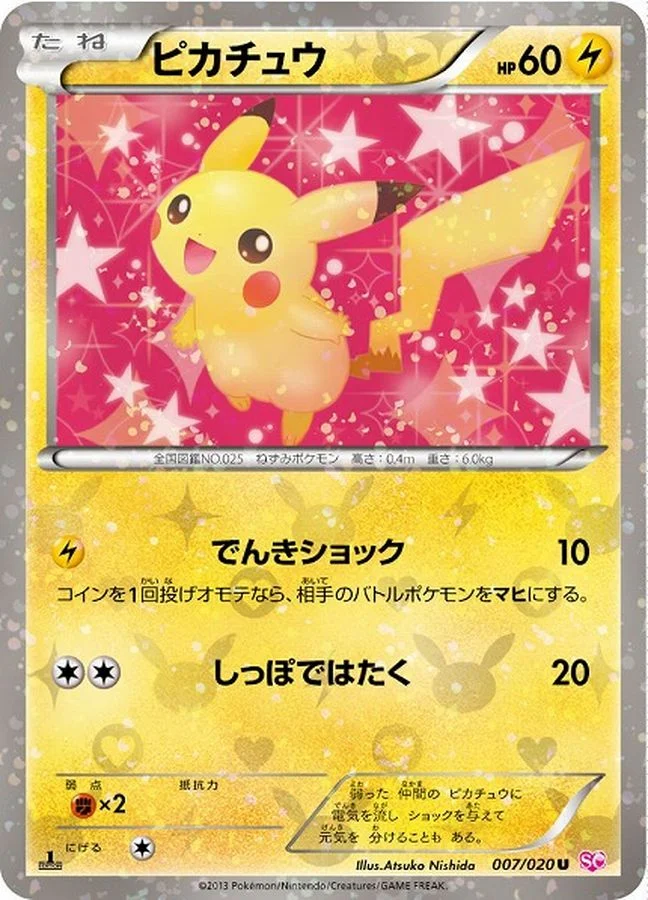 ポケカ　ポケモンカードゲーム　ピカチュウ　007/020 U SC 1ED 1EDピカチュウ（ピカチュウ U 1ED） SC 007/020-1edの最新値段・買取