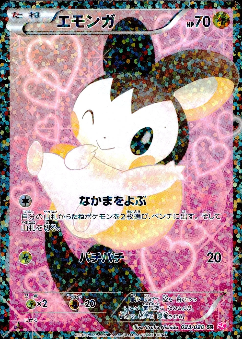 エモンガ SR :1ED