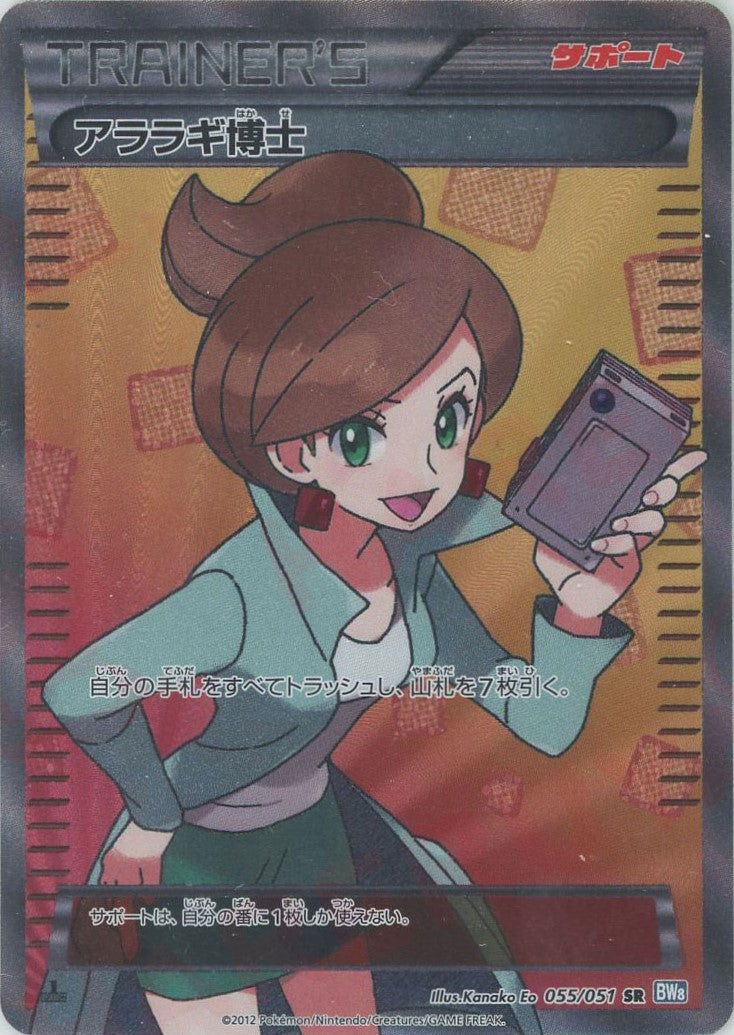 アララギ博士 SR (BW8-b 055/051)