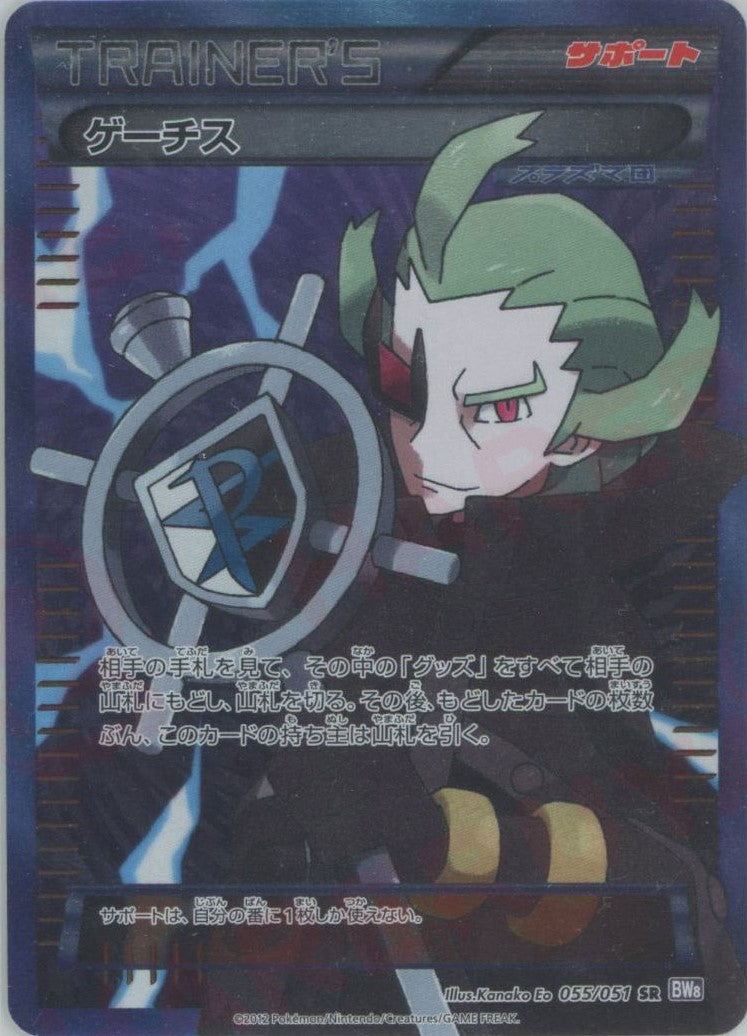 ゲーチス SR :1ED (BW8-p 055/051-1ed)