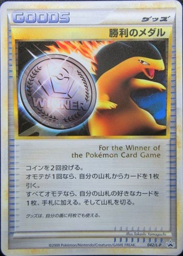 勝利のメダル: プロモ (L-P 042/L-P)