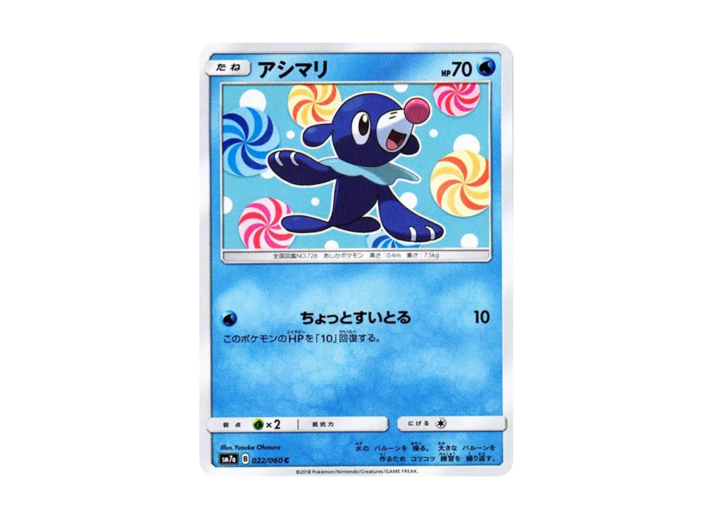 アシマリ C【SM7a 022/060】 (SM7a 022/060)