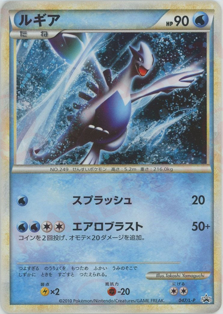 ルギア: プロモ (L-P 047/L-P)