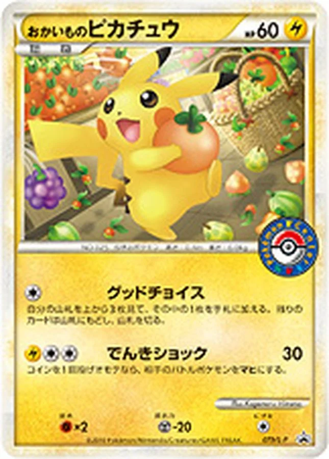 ピカチュウ ☆ ワールドホビーフェア: 旧裏 PMCG-P 025-d4の最新値段