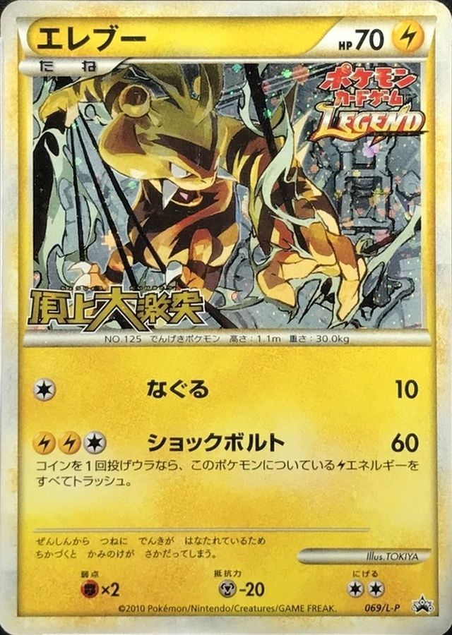 エレブー: プロモ (L-P 069/L-P)