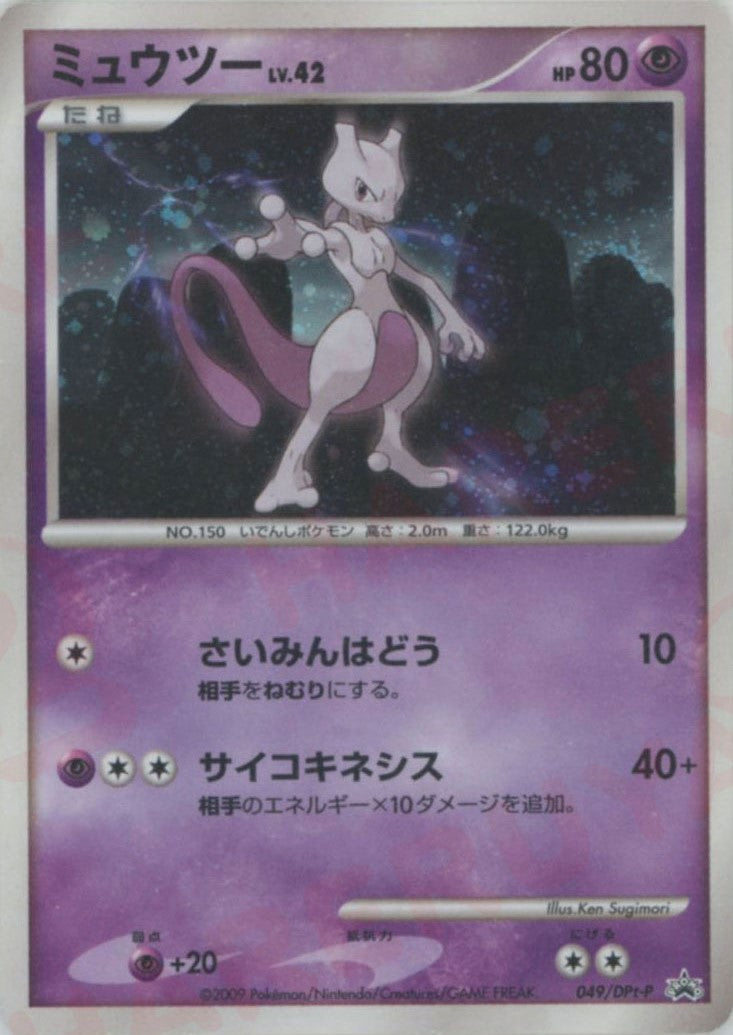 ミュウツー: プロモ (Pt-P 049/DPt-P)