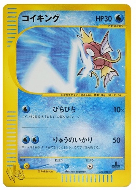 コイキング ★ (web 035/048)