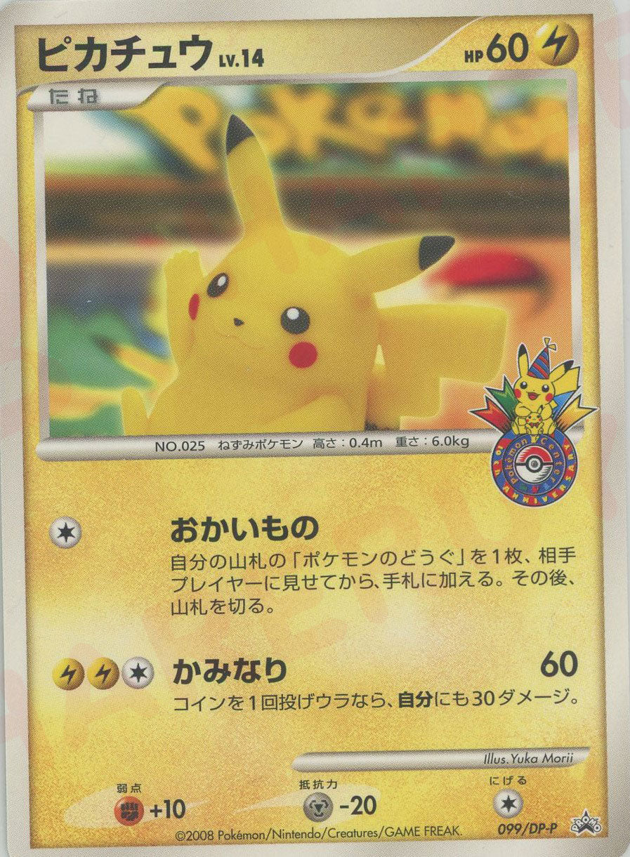 ピカチュウ 横浜: プロモ (DP-P 099/DP-P)