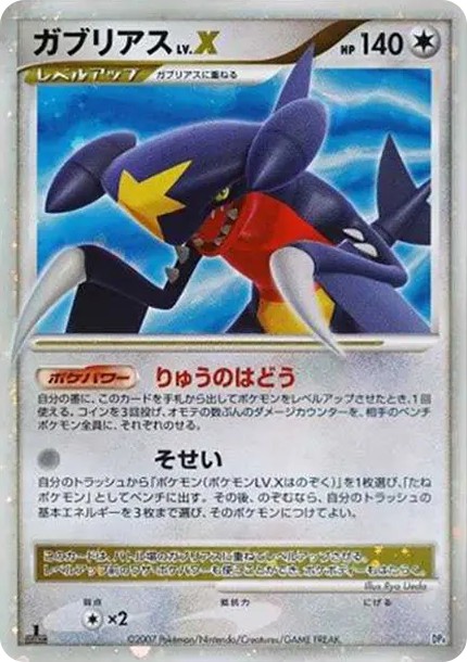 ガブリアスLV.X ☆ :1ED (DP4 gablias LV.X star-1ed)