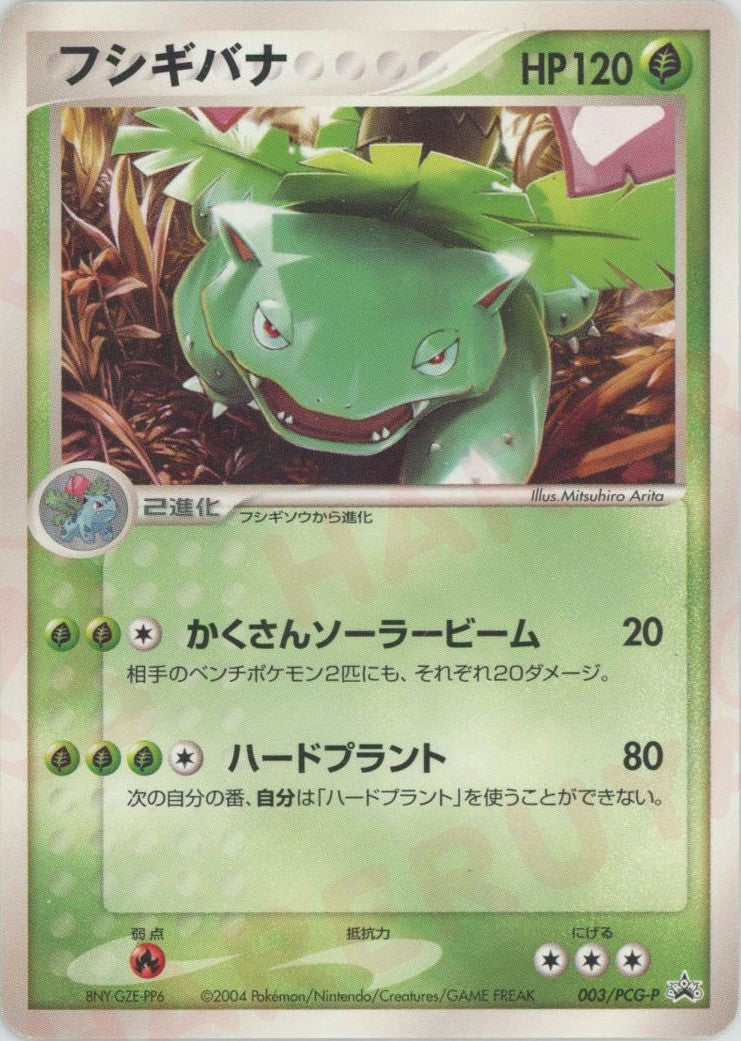 フシギバナ: プロモ (P-P 003/PCG-P)