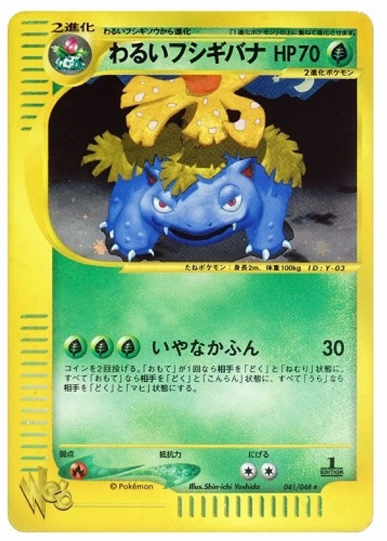 わるいフシギバナ ★ :1ED (web 041/048-1ed)