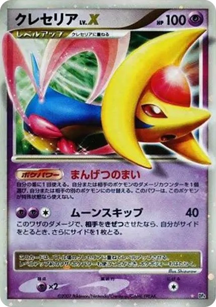 クレセリアLV.X ☆ (DP4 cresselia LV.X star)