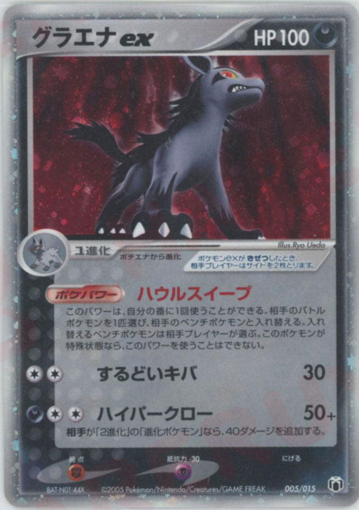 グラエナex (PG-MR 005/015)