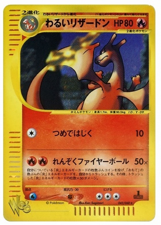 わるいリザードン ★ (web 042/048)