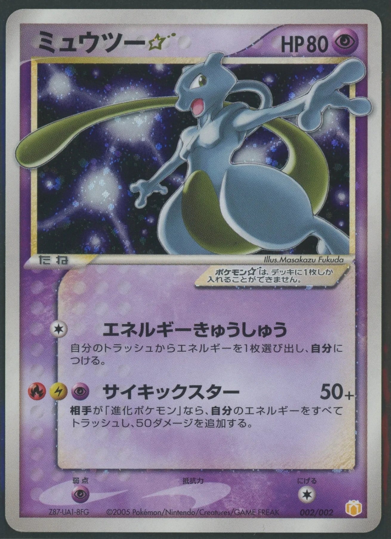 ミュウツー☆ (PG-MR 002/002)