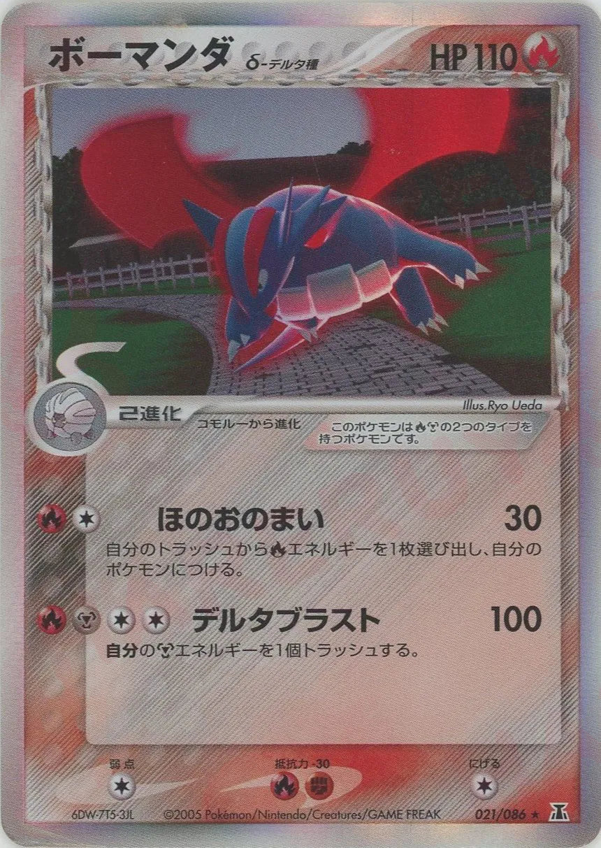 ボーマンダδ-デルタ種 R: 1ED (P6 021/086-1ed)