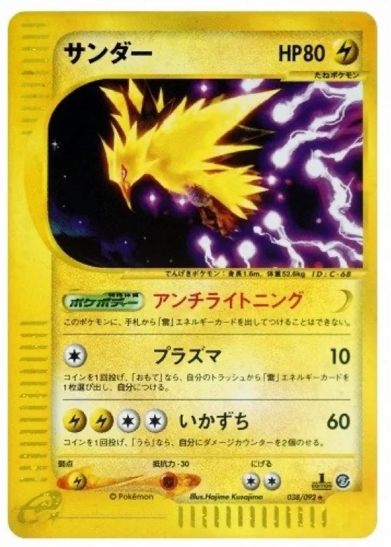 サンダー ★ :1ED (e2 038/092-1ed)