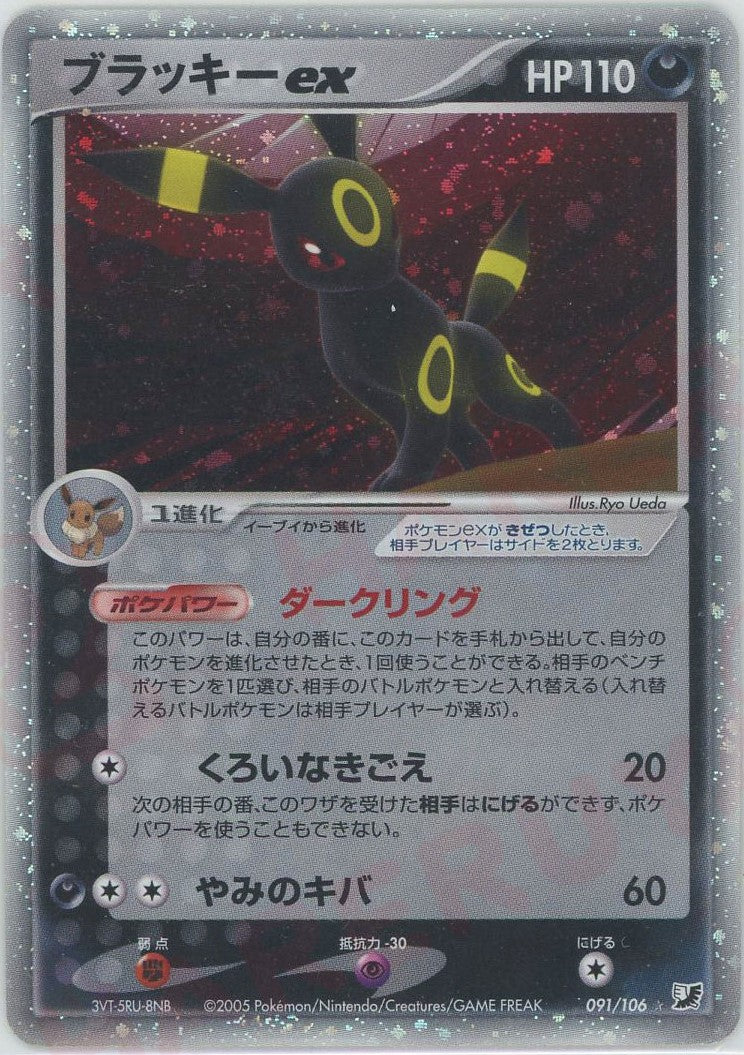 ブラッキーex ☆: 1ED (P4 091/106-1ed)