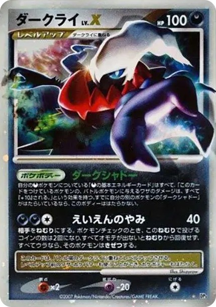 ダークライLV.X ☆ (DP3 darkrai LV.X star)