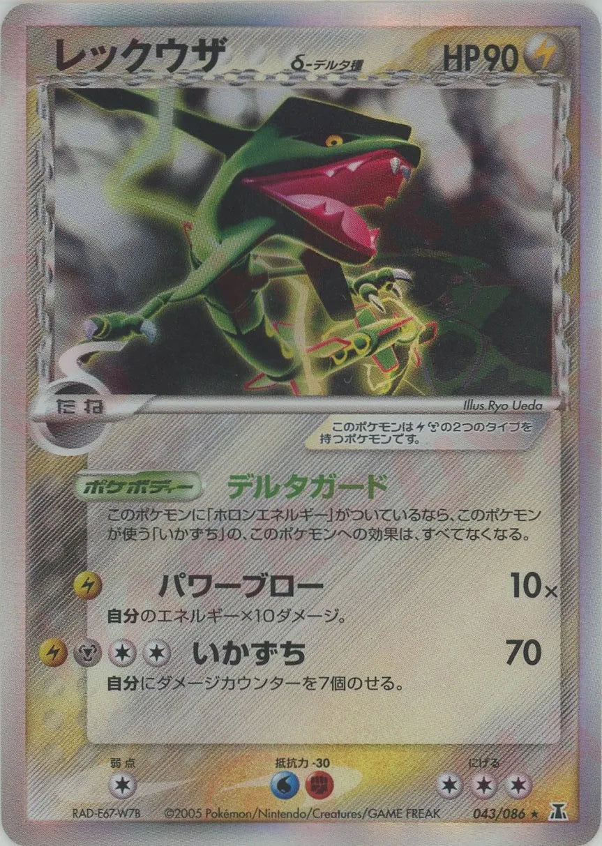 レックウザδ-デルタ種 R: 1ED (P6 043/086-1ed)