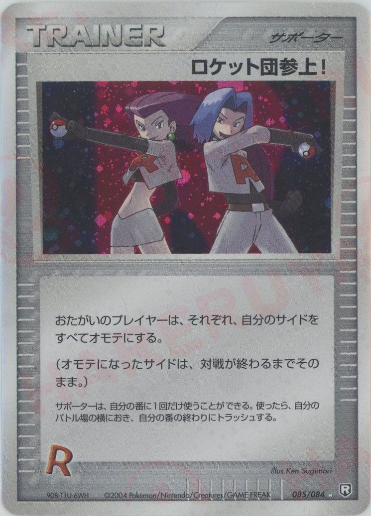 ロケット団参上! ☆: 1ED (P3 085/084-1ed)