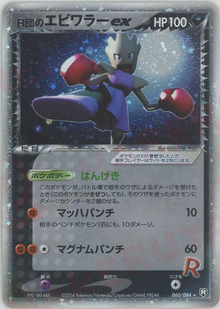 R団のエビワラーex ☆: 1ED (P3 060/084-1ed)